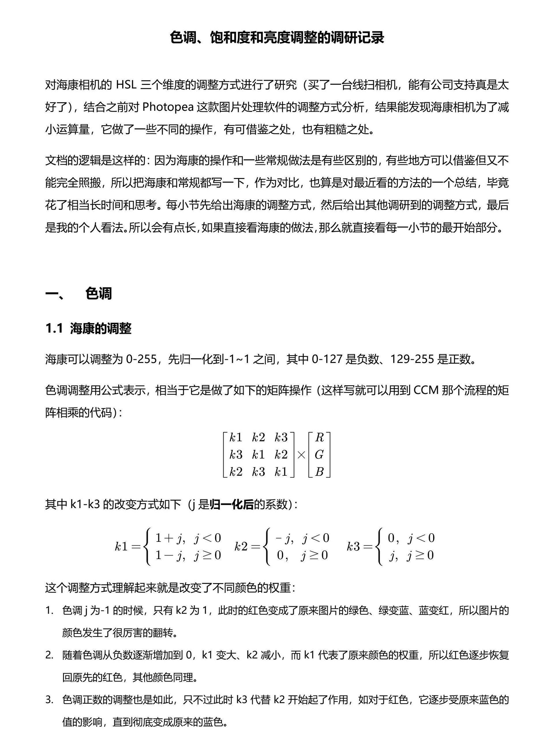 亮度、色调、饱和度调整调研（新） page 1