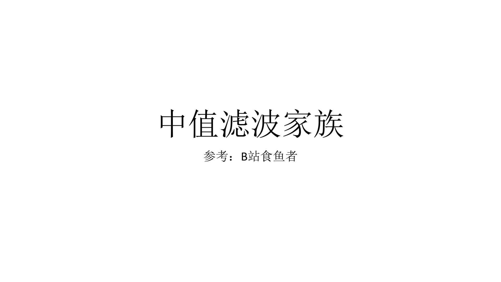 中值滤波家族 slide 1